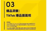 【洞察】TikTok爆品洞察，智能手表占热卖爆品Top4